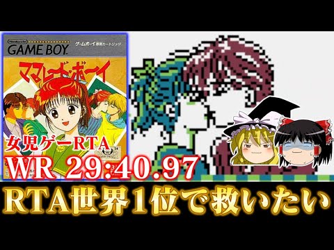 【ゆっくり実況】ニチアサアニメの女児ゲーRTA GB版ママレード・ボーイ世界1位の記録樹立で救いたい　レトロゲーム