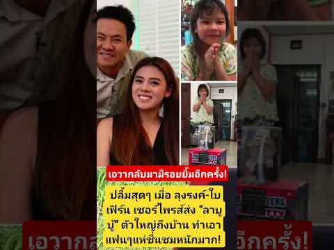 เอวากลับมามีรอยยิ้มอีกครั้ง! #แดนนี่ศรีภิญโญ #น้องเอวา #จตุรงค์#ใบเฟิร์น #ลาบูบู้ #ดารา #ข่าวบันเทิง