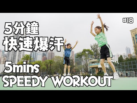 ???? 5分鐘 快速爆汗 5mins Speedy WORKOUT ???? 【#18】 - YouTube