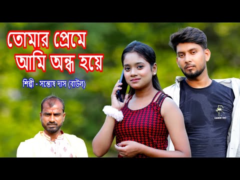 তোমার প্রেমে আমি অন্ধ হয়ে | Tomar Preme Ami Ondho Hoye | Bangla Sad song | BRM MUSIC | Sad Song