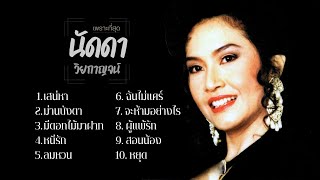 เพราะที่สุด..นัดดา วิยกาญจน์