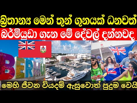 බර්මියුඩාව මෙතරම් ධනවත් කියා දැන සිටියාද | bermuda in sinhala
