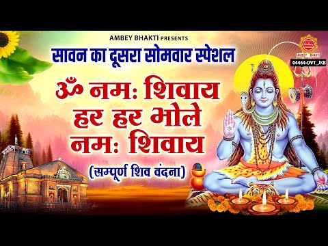 सावन का दूसरा सोमवार स्पेशल - ॐ नमः शिवाय हर हर भोले नमः शिवाय - Sampurna Sawan Shiv Vandana 2025