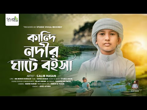 কান্দি নদীর ঘাটে বইসা | Kandi Nodir Ghate Boisha | Galib Hasan | New Islamic Song 2024