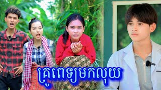 គ្រូពេទ្យមុខលុយ សើចចុកពោះ /New video from អរុណរះថ្មី