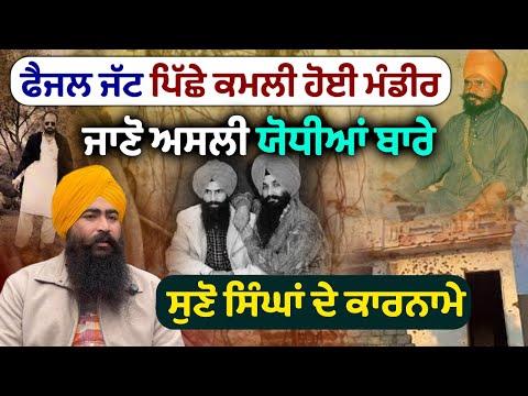 Faisal Jatt ਦੀ ਸਮਾਜ ਨੂੰ ਕੀ ਦੇਣ ?  ਜਾਣੋ Sikh ਕੌਮ ਦੇ ਅਸਲੀ ਯੋਧਿਆਂ ਬਾਰੇ | Brave Sikh From Punjab