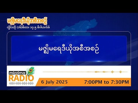 ဇူလိုင်လ ၆ ရက်၊ တနင်္ဂနွေနေ့ ညပိုင်း မဇ္ဈိမရေဒီယိုအစီအစဥ်