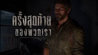 ความโกลาหล (PART 1) | THE LAST OF US ตัวเกมพากย์ไทย