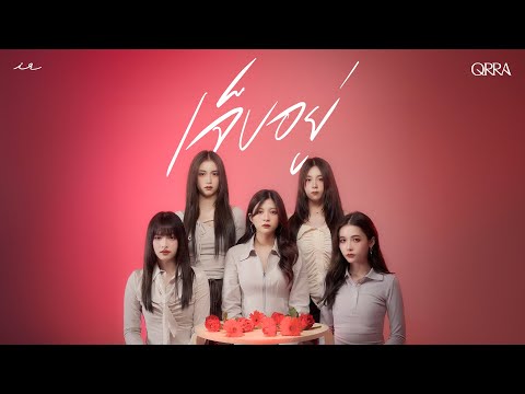 เจ็บอยู่ (Cover Version) by QRRA【Official Music Video】