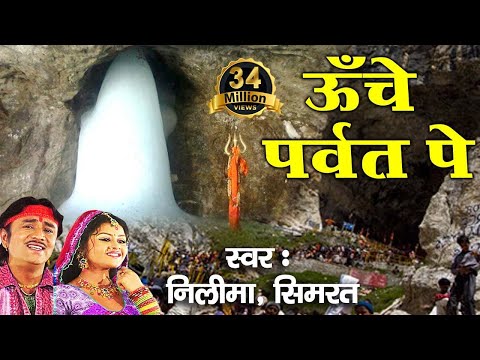 ऊँचे पर्वत पे !! Latest Bhole Baba Bhajan !! Video Song !! Neelima, Simrat #Bhakti Bhajan Kirtan
