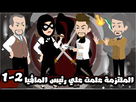 الملتزمه علمت علي زعيم المافيا 👌| الحلقة الثانية