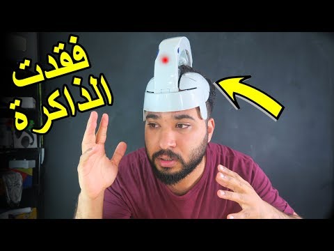 وصلني جهاز يفقدك الذاكرة !! - نسيت إسمي