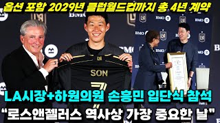 "손흥민 입단은 미국 축구의 야망 보여준 사건" LA 시장+하원의원까지 참석 역대급 입단식 현장 풀스토리