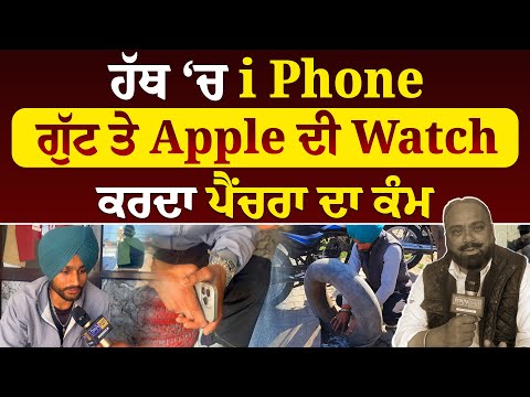 ਹੱਥ ਚ i Phone ਤੇ ਗੁੱਟ ਤੇ Apple ਦੀ Watch ਕਰਦਾ ਪੈਂਚਰਾ ਦਾ ਕੰਮ, ਬਣਾਈ ਲੱਖਾਂ ਦੀ ਜਾਇਦਾਦ