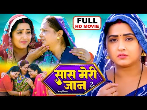 SAAS MERI JAAN 2 I सास मेरी जान 2 I KAJALRAGHWANI, #KHESARI LAL YADAV I BHOJPURI SUPERHIT MOVIE 2024