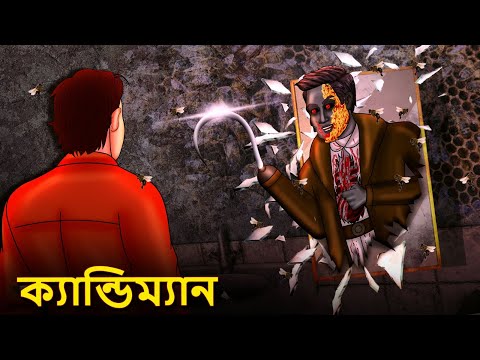 ক্যান্ডিম্যান | Bhuter Golpo | Bangla Horror Animation | Horror Stories in Bengali