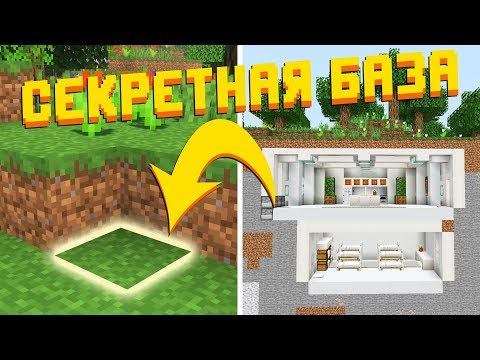 КАК ПОСТРОИТЬ СЕКРЕТНУЮ БАЗУ ТУТОРИАЛ В МАЙНКРАФТ (Скрытый Дом Бункер)