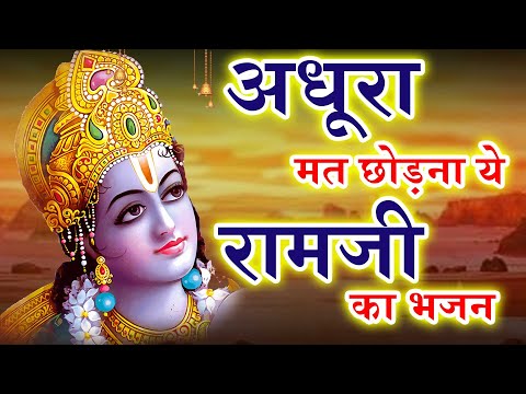 अवध के लोग इस भजन को खूब पसंद कर रहे है , कुछ तो बात है इस भजन में - Ram Bhajan 2023