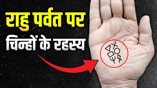 आपके राहु पर्वत पर कौनसा चिन्ह बना है? 🤔 7 Lucky signs on rahu mount