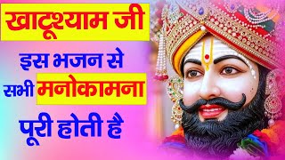 खाटूश्याम जी इस भजन से सभी मनोकामना पूरी होती है : Khatu Shyam Bhajan | Popular Khatu Shyam Bhajan |