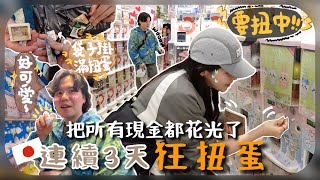 [🇯🇵vlog]本來對扭蛋無感的南叔ㅋㅋ一天就入坑扭到走火入魔+把天神和博多的扭蛋店全走一遍!!!