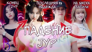 ПАДЕНИЕ JYP | Stray Kids и Twice - последняя надежда | На ITZY и NMIXX забили | VCHA - провал