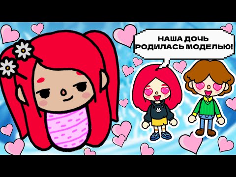 Я РОДИЛАСЬ С ЛИЦОМ ТОП-МОДЕЛИ! 💄👄🎀 Toca Boca Life World