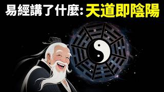 易經破解的宇宙密碼:道家的起源,天道即陰陽(易經講了什麼)  | 古典哲學《周易》解讀(自我提升,人生智慧,伏羲八卦,兩儀四象,卜卦,64卦)