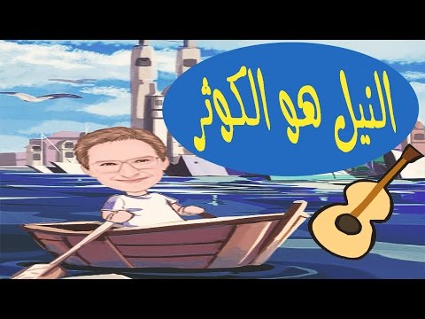 النيل هو الكوثر| الصف الرابع الابتدائي - ذاكرلي عربي- Arab Guitar Song