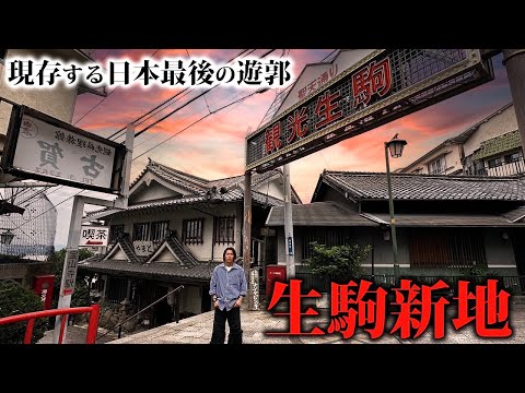 【日本最後の桃源郷】今も唯一残る生駒新地のガチの遊廓料亭に食べに行ってみた。