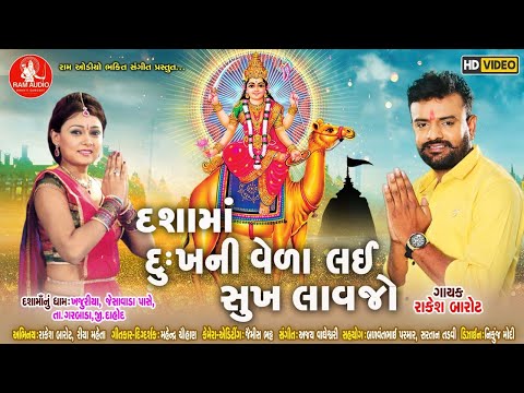 Dashama Dukhni vela lai Sukh Lavjo ||Rakesh Barot || Dashama Song 2020 ||HD Video