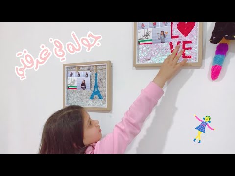 جولة في غرفتي الجزء الثاني لايفوتكم 💕👚👛