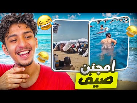 صيف صيف  MEMES 😂 🇲🇦 شنو واقع #7