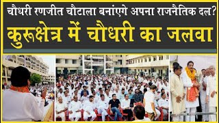 कुरुक्षेत्र में 'चौधरी' का जलवा| अपनी पार्टी बनाएंगे रणजीत चौटाला? Ranjit Choutala Rania|