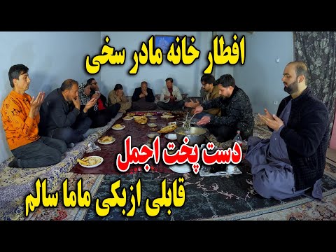 افطار خانه مادر سخی - دست پخت اجمل پکوره و‌ سمبوسه مزاری😋😉