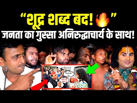 अनिरुद्धाचार्य बोले सच तो सोशल मीडिया पर जबरदस्त समर्थन! | Akhilesh vs #Aniruddhacharya #ViralVideo