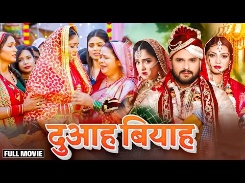 DUAAH BIYAH I दुआह बियाह I FULL MOVIE | #khesari & #amarpali I #NEW #BHOJPURI #SUPERHIT #MOVIE 2025