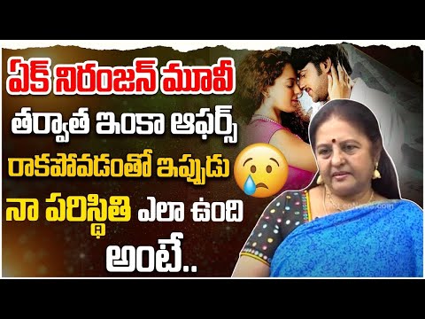 ఇప్పుడు నా పరిస్థితి ఎలా ఉంది అంటే..| Senior Actress Sangeetha Emotional over Film industry