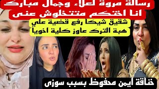 انا اختكم متتخلوش عنى" بالدموع مروة تستنجد بعلاء وجمال مبارك اخو شيكا عاوز كلية اخويا 