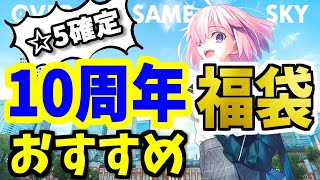 【FGO】10周年！福袋2025のオススメは？本気で狙っておきたい限定☆5鯖を厳選して性能解説！【ゆっくり実況】【Fate/Grand order】