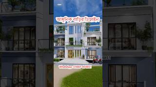 আধুনিক ৪ বেডরুমের বাড়ির ডিজাইন। 4 bedroom house design। Duplex house design #housedesign