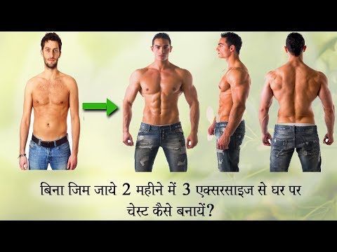 बिना जिम जाये 2 महीने में 3 एक्सरसाइज से घर पर चेस्ट कैसे बनायें| How to make big chest at home