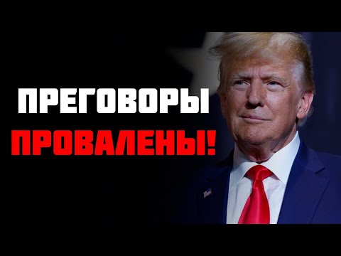 Только что! Трамп ШОКИРОВАЛ Зеленского по переговорам с Путиным! Чего ждать мир!