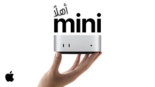 إليك Mac mini الجديد كلياً | Apple