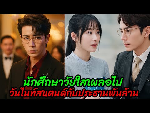 นักศึกษาวัยใสเผลอไปวันไนท์สแตนด์กับประธานพันล้าน(ตอนเดียวจบ)