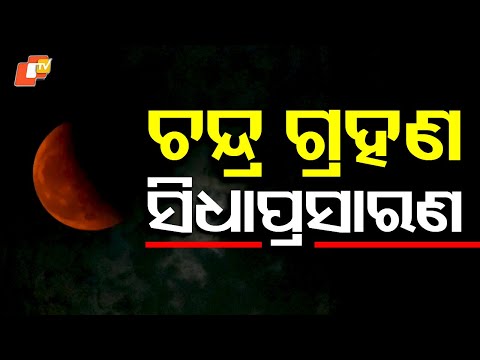 🔴Live | ଚନ୍ଦ୍ରଗ୍ରହଣର ସିଧାପ୍ରସାରଣ | Lunar Eclipse | Red Moon| Astrology | Bhubaneswar | Odisha | OTV