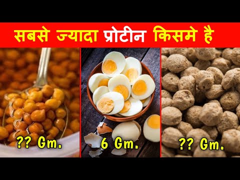 सबसे ज्यादा Protine किसमे | High protein Foods | Bodybuilding food