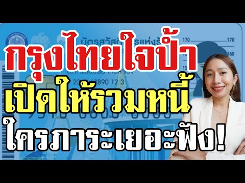 กรุงไทยใจป้ำ เปิดให้คนไทยรวมหนี้ ￼