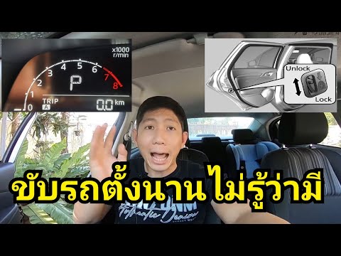 ฟังชั่น 4 จุด ในรถที่คุณไม่เคยรู้ ทั้งมือใหม่หัดขับ เเละมือเก่า