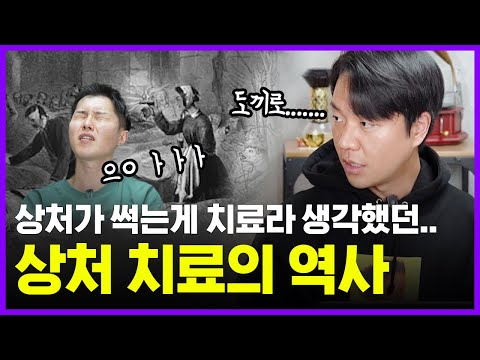 손가락을 베였어? 썩히고 끓는 기름을 부어보자 | 상처치료의 역사 | 의학의 역사